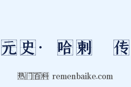 元史·哈剌䚟传是什么意思的图片